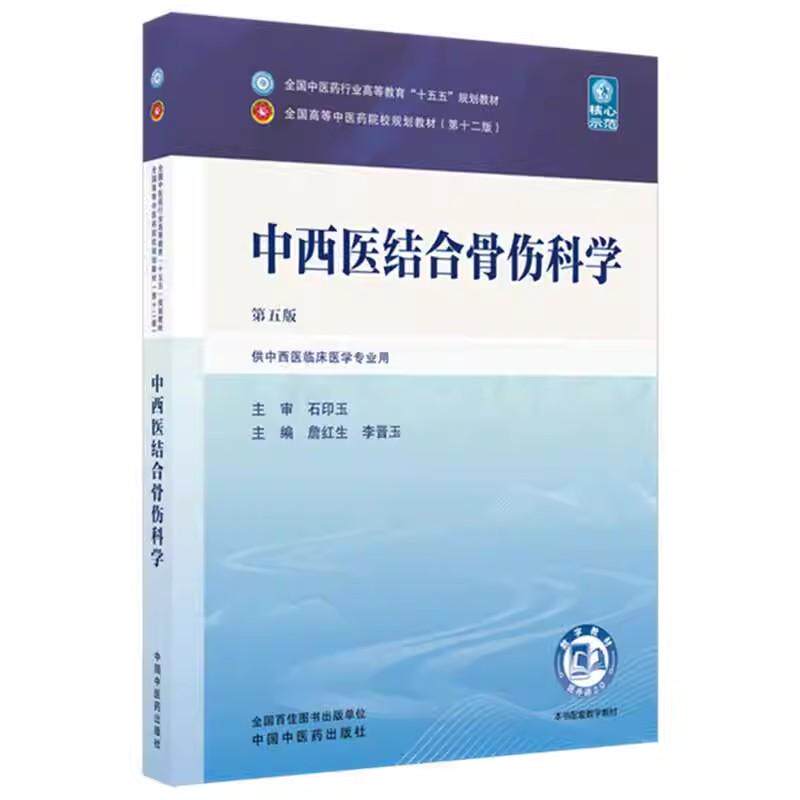中西医结合骨伤科学 詹红生李晋玉主编(第五版)全国中医药行业高等教育十五五规划教材第十二版书中国中医药出版社9787524700586