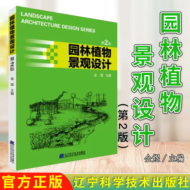 园林植物景观设计(第2版)园林植物景观设计应用设计方法园林种植设计图纸生态美学植物景观设计风景园林城市规划建筑专业教材