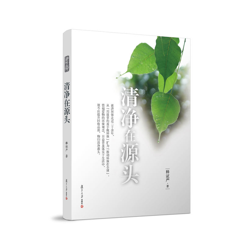 清净源头证严上人著作系列