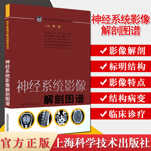 神经系统影像解剖图谱医学影像学解剖图谱丛书李克主编神经影像系统解剖医学解剖医学图谱医学书籍上海科学技术出版9787532399222
