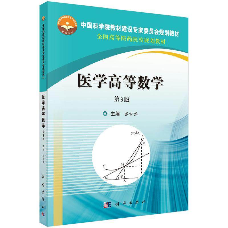 医学高等数学（第3版）中国科学院教材建设专家委员会规划教材全国高等医药院校规划教材 张世强编著 科学出版社9787030416421