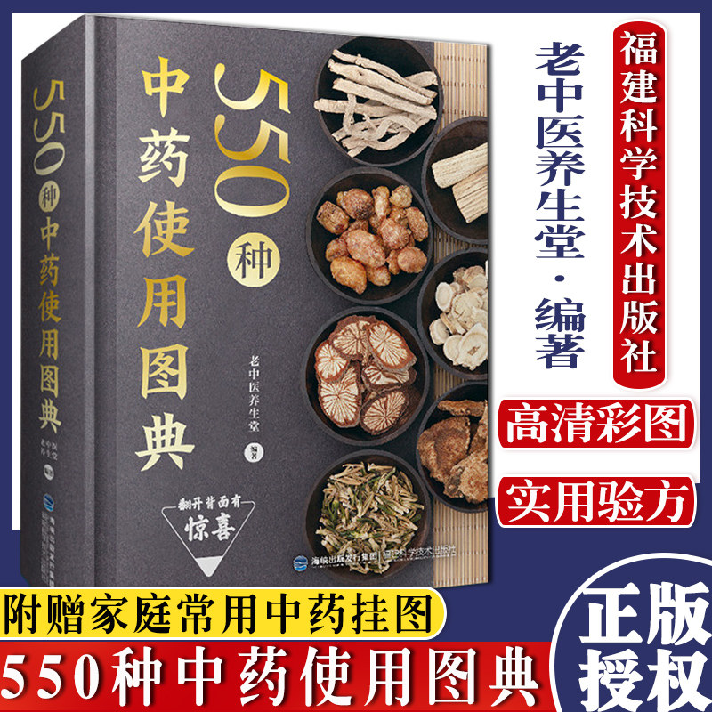 550种中药使用图典 附赠家庭常用中药挂图 老中医养生堂 中草药图鉴图谱 中医学书籍中药材大全 福建科学技术出版社9787533558154