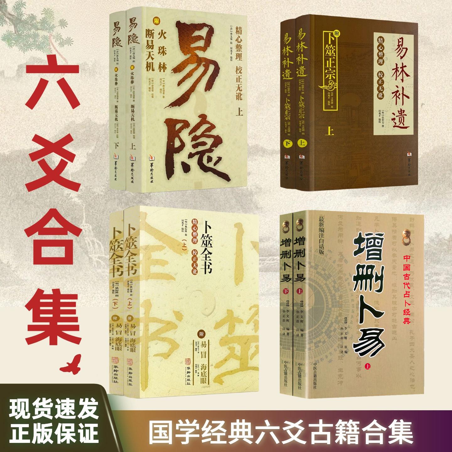 【全4册】增删卜易+易林补遗+卜筮正宗 上下册 +易隐/周易六爻预测学黄金策书籍张世宝六爻经典合集全四册 国学经典六爻古籍合集