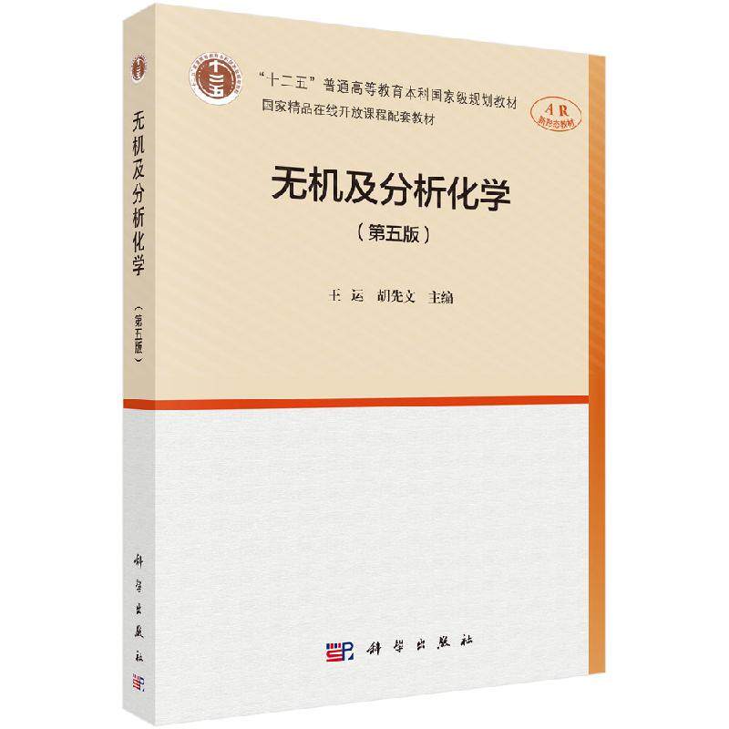 无机及分析化学 第五5版 “十二五”普通高等教育本科国家级规划教材 王运,胡先文 9787030635204 科学出版社