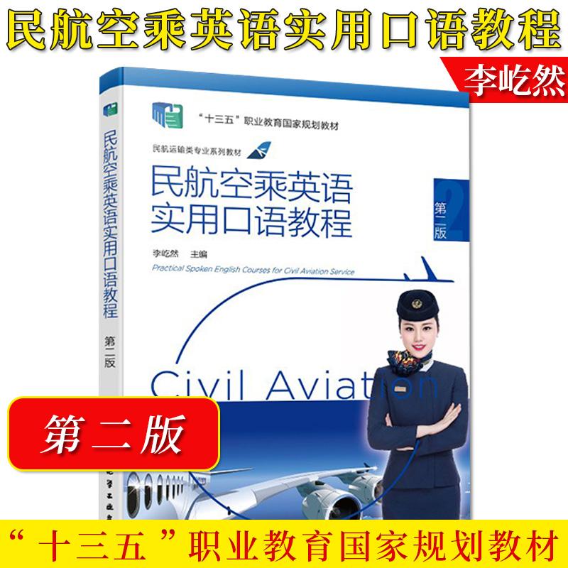 民航空乘英语实用口语教程 第二版 李屹然 含教学音频教学视频及多媒体课件 空中乘务专业教材 民航空乘人员参考 航空公司培训用书