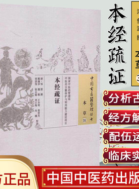 新品现货中国古医籍整理丛书(本草/31)/本经疏证/(清)邹澍/中国中医药出版社
