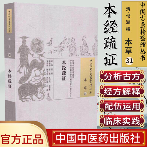 新品现货中国古医籍整理丛书(本草/31)/本经疏证/(清)邹澍/中国中医药出版社
