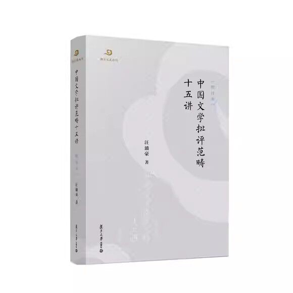 中国文学批评范畴十五讲（增订本）汪涌豪著 复旦大学出版社9787309168358