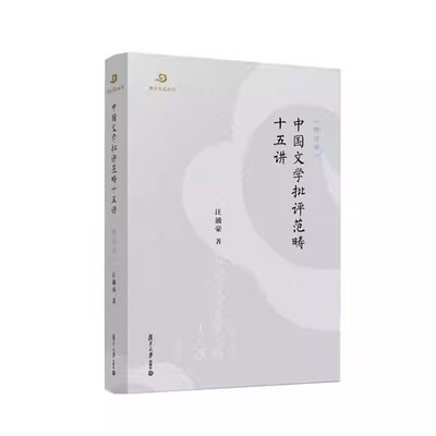 中国文学批评范畴十五讲（增订本）汪涌豪著 复旦大学出版社9787309168358