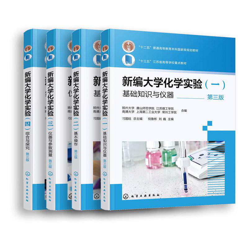 【全4册】新编大学化学实验—基础知识与仪器+仪器与参数测量+综合与探究+基本操作 刁国旺总主编 化学工业出版社9787122483713