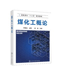 煤化工概论(李建法)