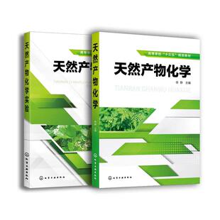 【全2册】天然产物化学实验+天然产物化学 徐静 梁振益 植物化学提取分离结构鉴定方法甾体醌类化合物化学工业出版社9787122360298