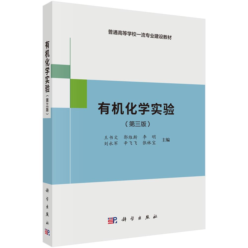 有机化学实验(第三版)