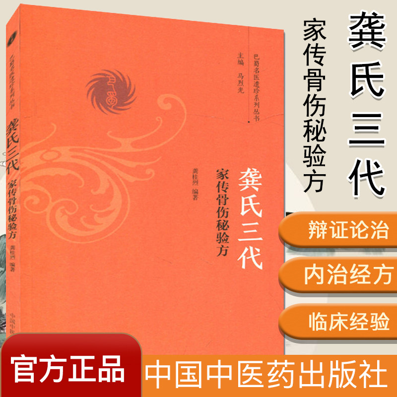 巴蜀名医遗珍系列丛书-龚氏三代家传骨伤秘验方 马烈光编  中国中医药出版社 978751323628