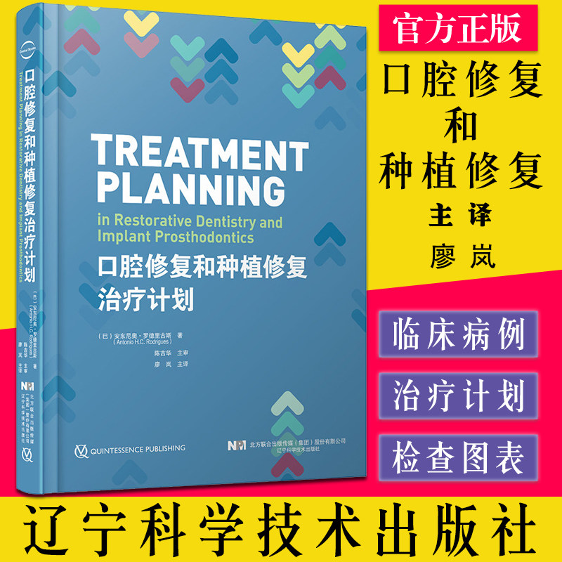 口腔修复和种植修复治疗计划 (巴)安东尼奥·罗德里古斯(Antonio H.C.Rod 著 口腔科学生活 辽宁科学技术出版社 9787559123701
