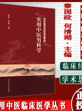 实用中医男科学 实用中医临床医学丛书 秦国政 何清湖主编 中国中医药出版社9787513270458