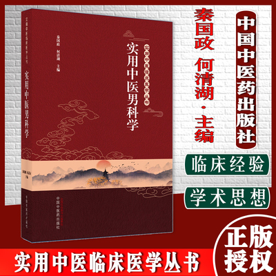 实用中医男科学 实用中医临床医学丛书 秦国政 何清湖主编 中国中医药出版社9787513270458