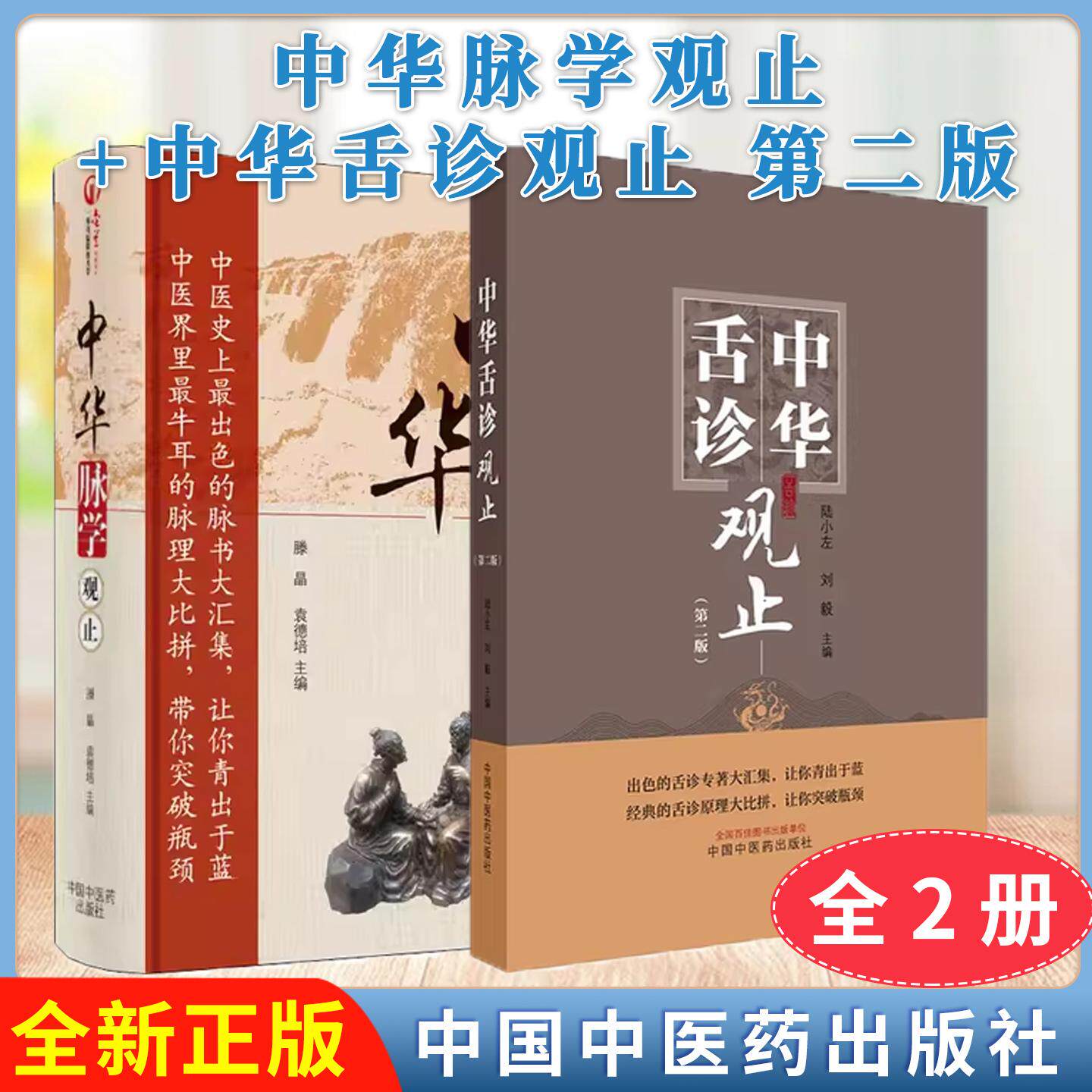 【全2册】正版书籍 中华脉学观止+中华舌诊观止 第二版 滕 晶 袁德培 医学 中医 中医临床 中国中医药出版社 9787513218641