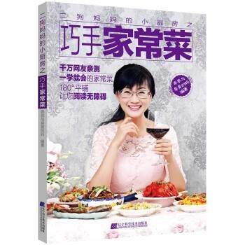 二狗妈妈的小厨房之巧手家常菜 9787559103369 乖乖与臭臭的妈 辽宁科学技术出版社