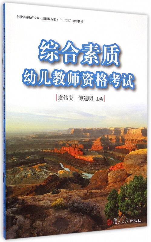 综合素质：幼儿教师资格考试[全国学前教育专业（新课程标准）"十二五"规划教材]