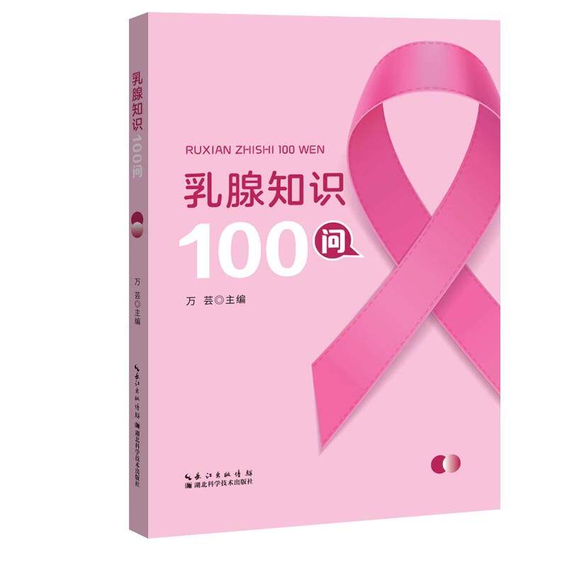 乳腺知识100问 万芸 湖北科学技术出版社9787570632770