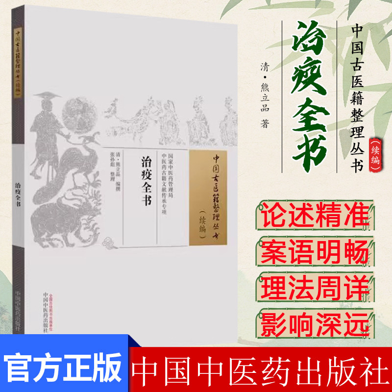 治疫全书 中国古医籍整理丛书 续编 清 熊立品 编撰 张孙彪 整理 中国中医药出版社 9787513288217