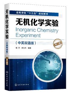 无机化学实验（中英双语版）（第二版）(杨芳) 化学工业出版社9787122365255