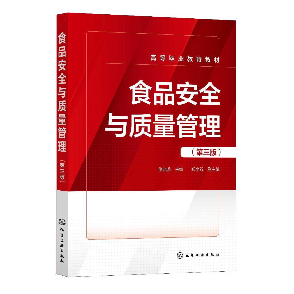 食品安全与质量管理 张晓燕 第三版 食品管理机制 食品安全风险分析 食品安全保障体系 食品认证体系 高职高专食品类专业应用教材9