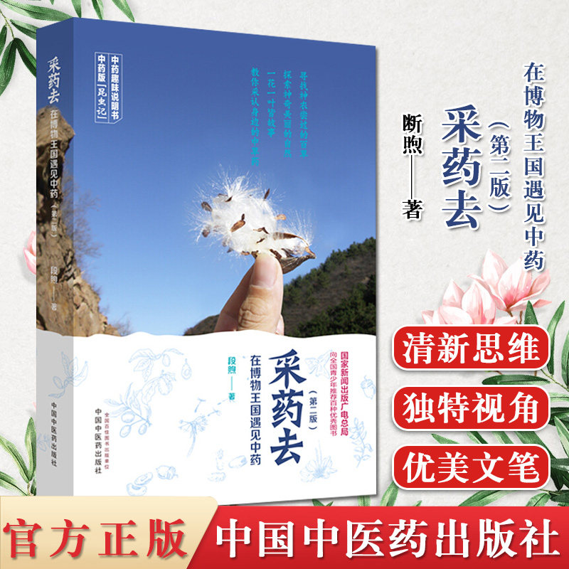 采药去 : 在博物王国遇见中药第二版 走近国之瑰宝 中药的趣味 段煦 主编 9787513256988 中国中医药出版社 中药学正版书籍