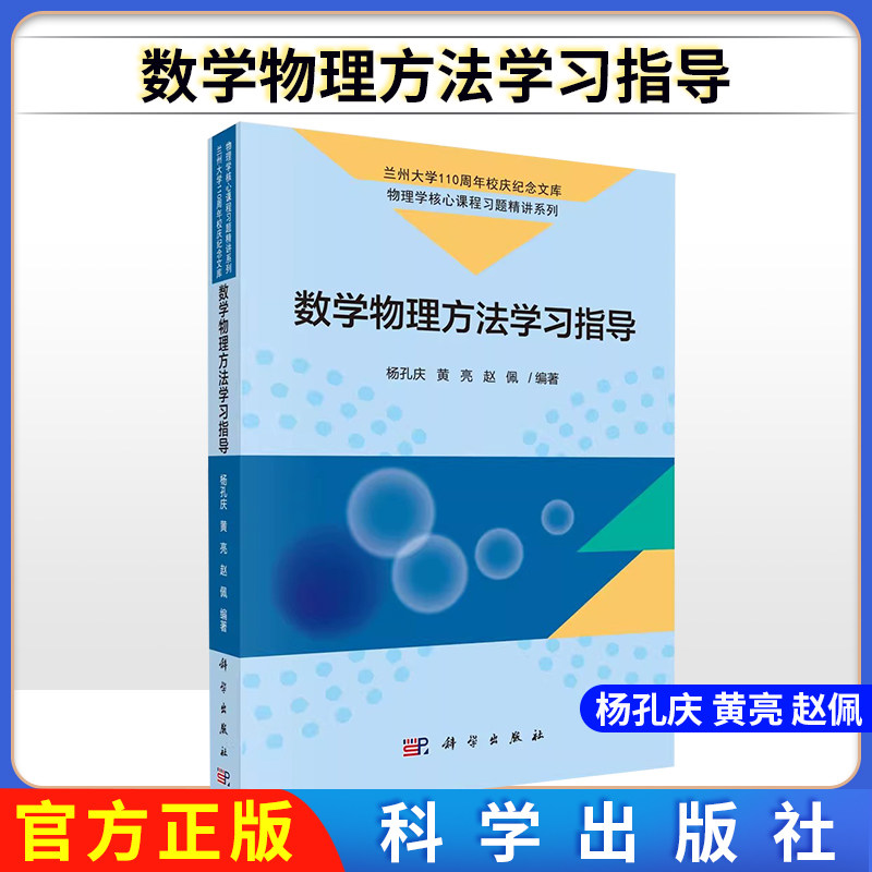 数学物理方法学习指导 杨孔庆 黄亮 赵佩 科学出版社 兰州大学纪念文库 物理学核心课程习题精讲 科学出版社9787030621931