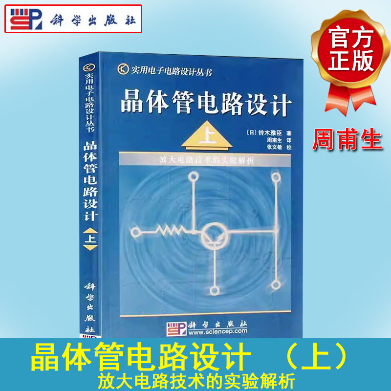 晶体管电路设计（上）——放大电路技术的实验解析