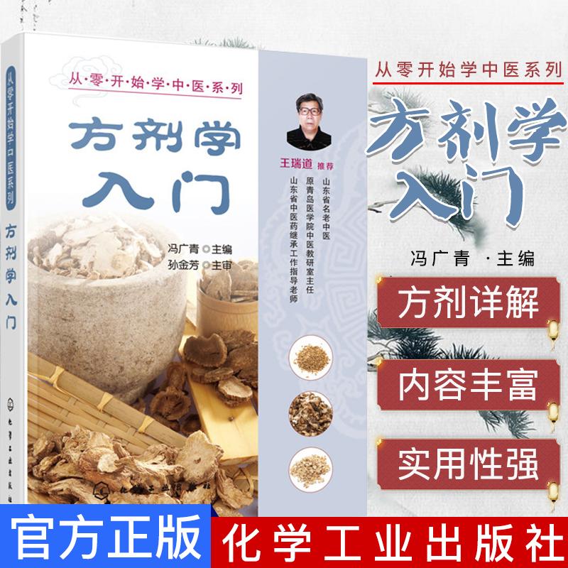 方剂学入门 从零开始学中医系列 冯广青 中医书籍 中医临床 化学工业出版社9787122352699
