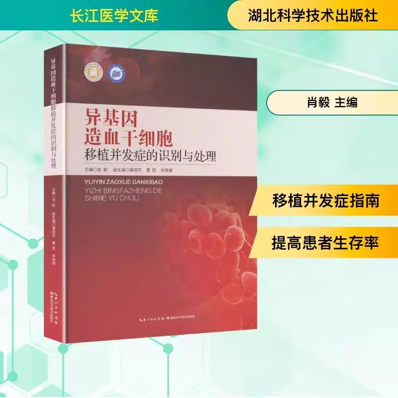 异基因造血干细胞移植并发症的识别与处理 肖毅 湖北科学技术出版社9787570643561
