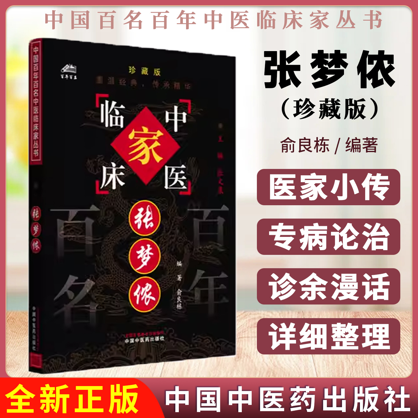 张梦侬 中国百年百名中医临床家丛书 珍藏版 俞良栋 编著中国中医药出版社 9787801563286