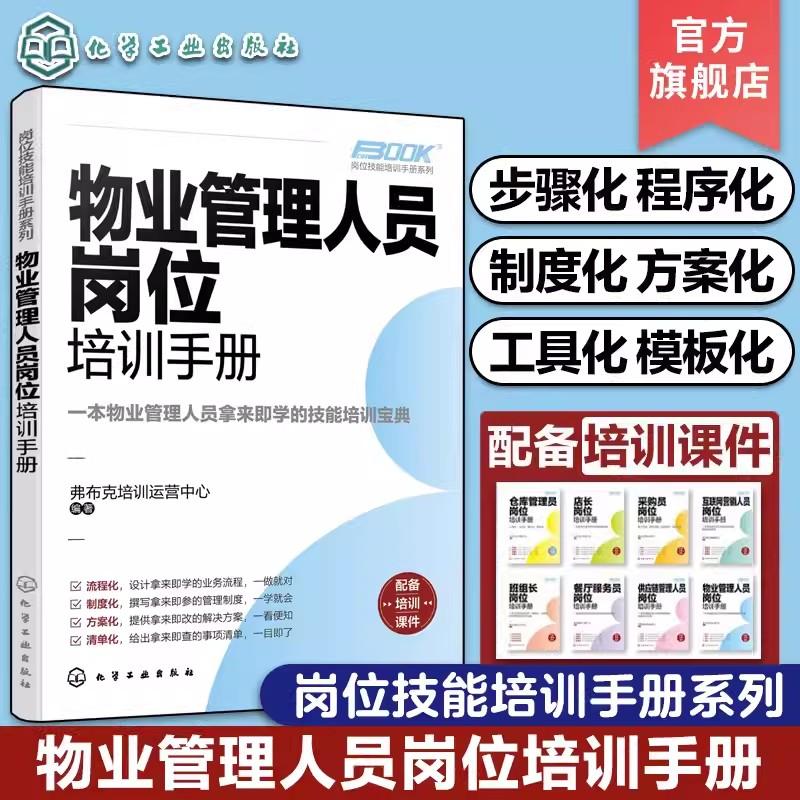 物业管理人员岗位培训手册 物业企业管理培训指南书籍小区写字楼物业管理知识一本通物业环境管理资产管理物业管理企业市场开发978