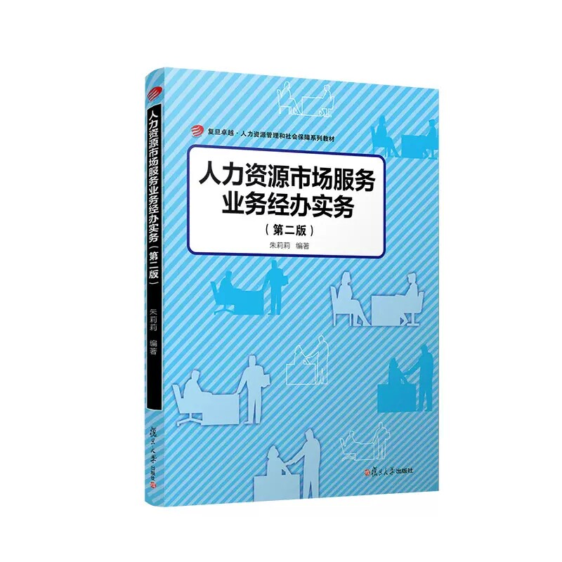 人力资源市场服务业务经办实务(第二版)(卓越·人力资源管理和社会保障系列教材)复旦大学出版社9787309162257
