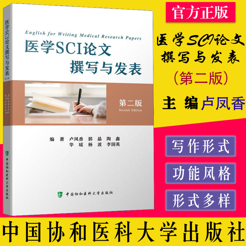 医学SCI论文撰写与发表(第二版) 卢凤香等编著 中国协和医科大学出版社 9787567920200