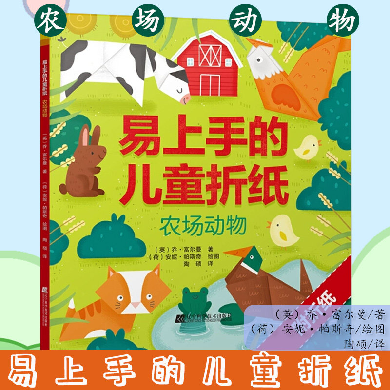 易上手的儿童折纸 农场动物 亲子活动益智游戏儿童折纸教程书附赠彩色折纸9787559116581辽宁科学技术出版社