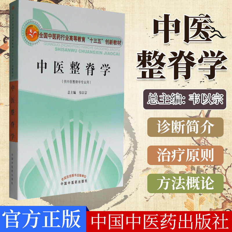 中医整脊学/全国中医药行业高等教育“十三五”创新教材 韦以宗 编 中国中医药出版社9787513235402