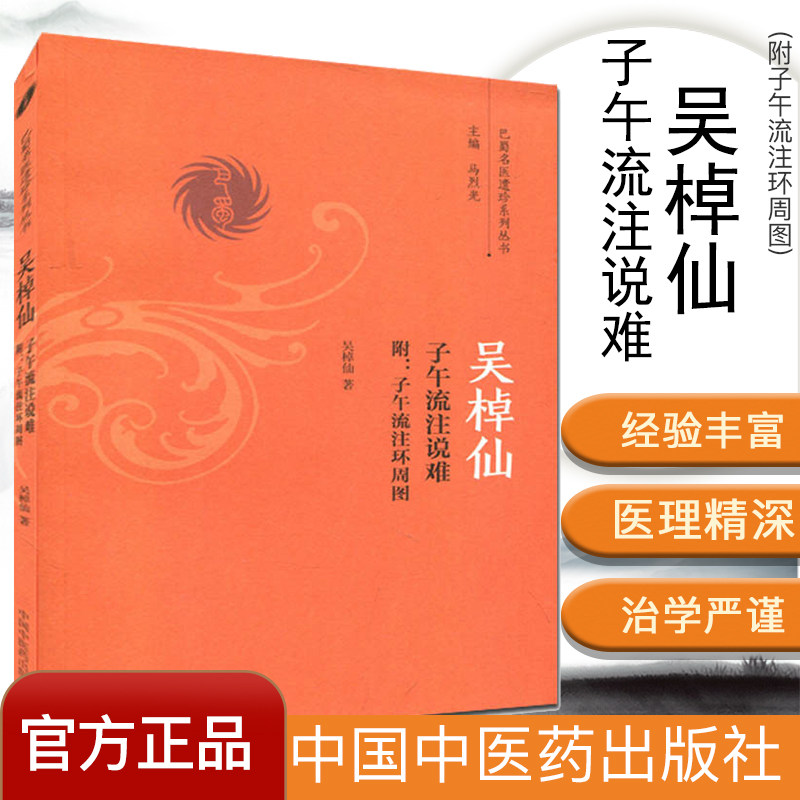 吴棹仙子午流注说难 附子午流注环周图 吴棹仙 著 巴蜀名医遗珍系列丛书 中国中医药出版社
