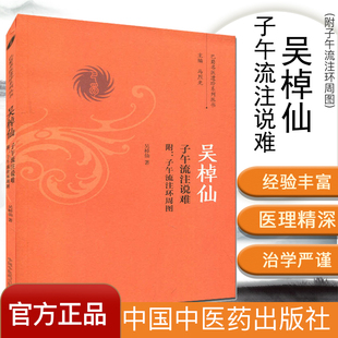 吴棹仙子午流注说难 附子午流注环周图 吴棹仙 著 巴蜀名医遗珍系列丛书 中国中医药出版社