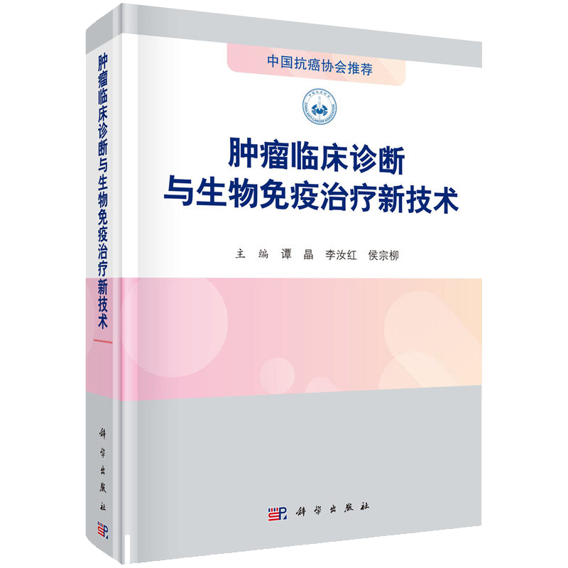 肿瘤临床诊断与生物免疫治疗新技术 中国抗癌协会推荐 主编谭晶李汝红侯宗柳科学出版社9787030695574