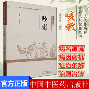 咳嗽 中医优势病种古籍文献挖掘丛书 180余种对中医咳嗽论述内容加以整理而成 王凤兰 9787513289757中国中医药出版社