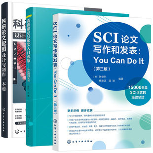 【全3册】高质量SCI论文入门 从选题到发表+科研论文配图设计与制作一本通+SCI论文写作和发表：You Can Do It化学工业出版社
