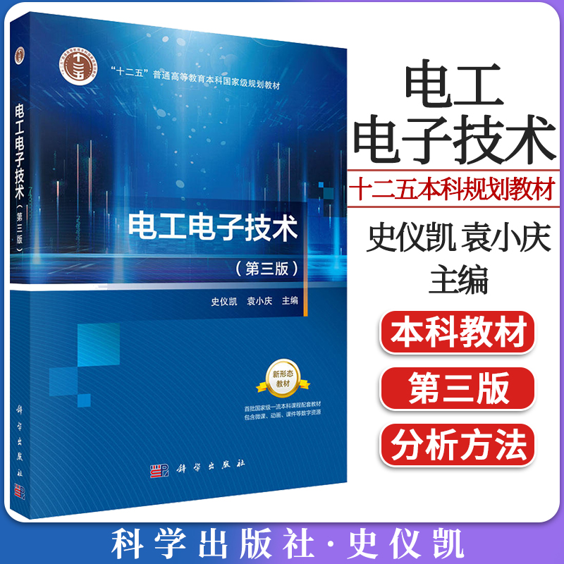 电工电子技术 第三3版 十二五普通高等教育本科国家级规划教材 史仪凯，袁小庆 9787030695598 科学出版社 书籍/杂志/报纸 电工技术/家电维修 原图主图