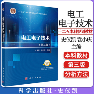 电工电子技术 第三3版 十二五普通高等教育本科国家级规划教材 史仪凯，袁小庆 9787030695598 科学出版社