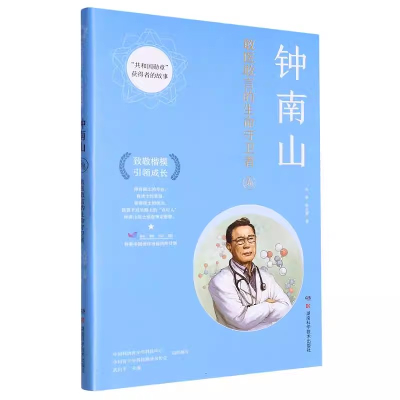 共和国勋章获得者的故事：钟南山 敢医敢言的生命守卫者 致敬楷模、引领成长，孩子成长路上的“点灯人 湖南科学技术9787571015275