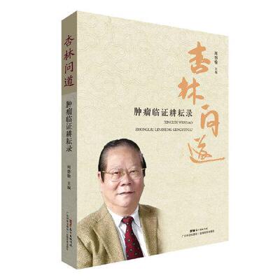 杏林问道 肿瘤临证耕耘录 国医大师 周岱翰教授主编 肿瘤学中医治肿瘤疾病临床治疗诊断书籍 中西医结合抗肿瘤广东科技出版社