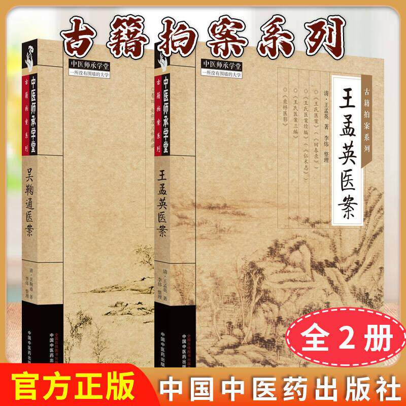正版全新【全2册】王孟英医案+吴鞠通医案 古籍拍案系列中医师承学堂 王孟英吴鞠通著 正版中医书籍大全中国中医药出版社