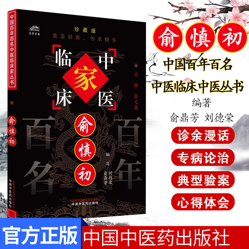 俞慎初(中国百年百名中医临床家丛书)珍藏版 刘德荣 俞鼎芳 编写 全国名老中医经验集书籍 中国中医药出版社9787801562500